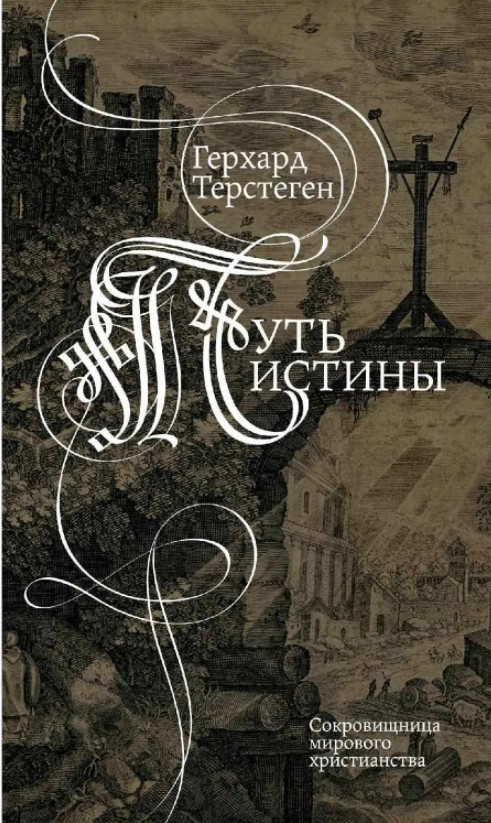 Book Cover: Герхард Терстеген. ПУТЬ ИСТИНЫ